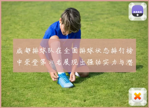 成都排球队在全国排球状态排行榜中荣登第六名展现出强劲实力与潜力