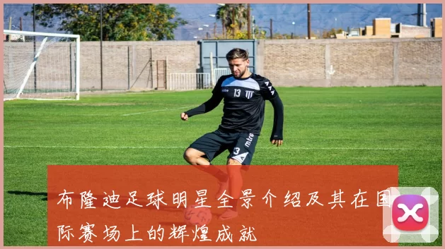 布隆迪足球明星全景介绍及其在国际赛场上的辉煌成就