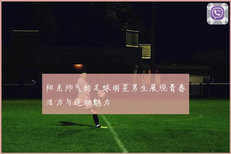 阳光帅气的足球明星男生展现青春活力与运动魅力