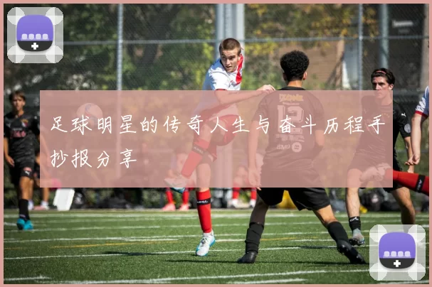 足球明星的传奇人生与奋斗历程手抄报分享