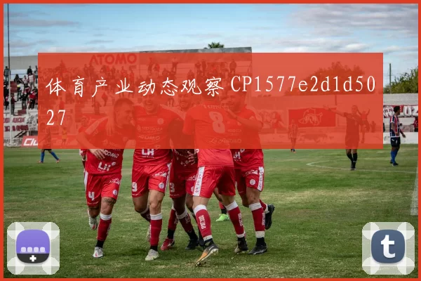 体育产业动态观察 CP1577e2d1d5027