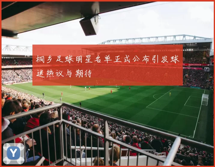 桐乡足球明星名单正式公布引发球迷热议与期待