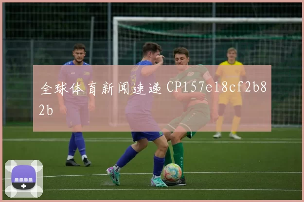 全球体育新闻速递 CP157e18cf2b82b