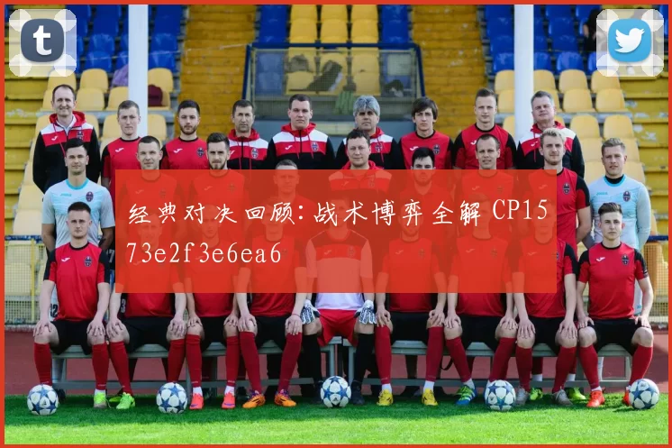 经典对决回顾:战术博弈全解 CP1573e2f3e6ea6