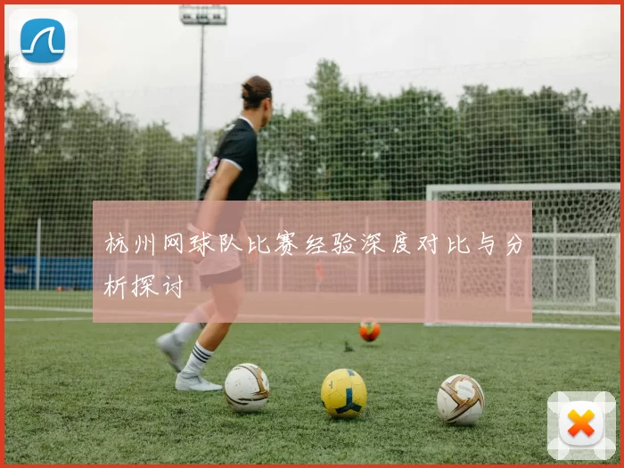 杭州网球队比赛经验深度对比与分析探讨