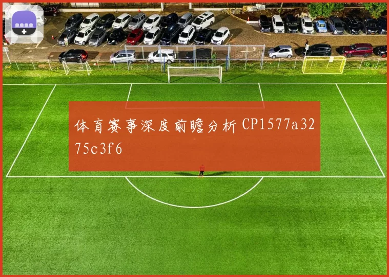 体育赛事深度前瞻分析 CP1577a3275c3f6