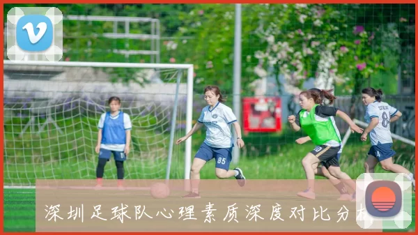 深圳足球队心理素质深度对比分析与影响因素探讨