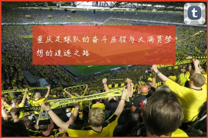 重庆足球队的奋斗历程与大满贯梦想的追逐之路