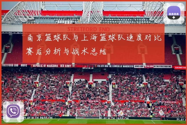 南京篮球队与上海篮球队速度对比赛后分析与战术总结