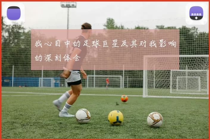 我心目中的足球巨星及其对我影响的深刻体会