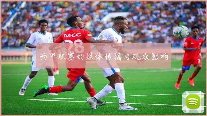 西甲联赛的媒体传播与观众影响