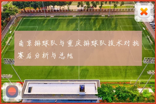 南京排球队与重庆排球队技术对抗赛后分析与总结