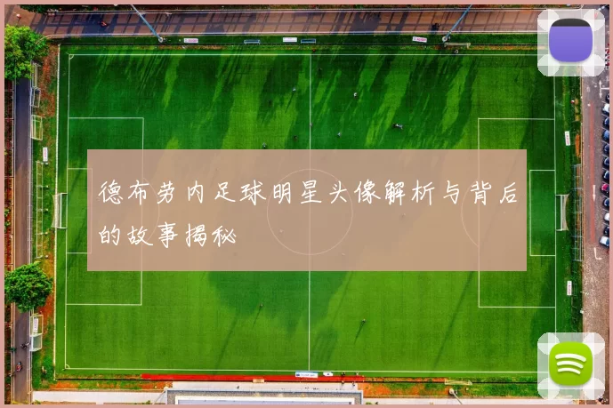 德布劳内足球明星头像解析与背后的故事揭秘