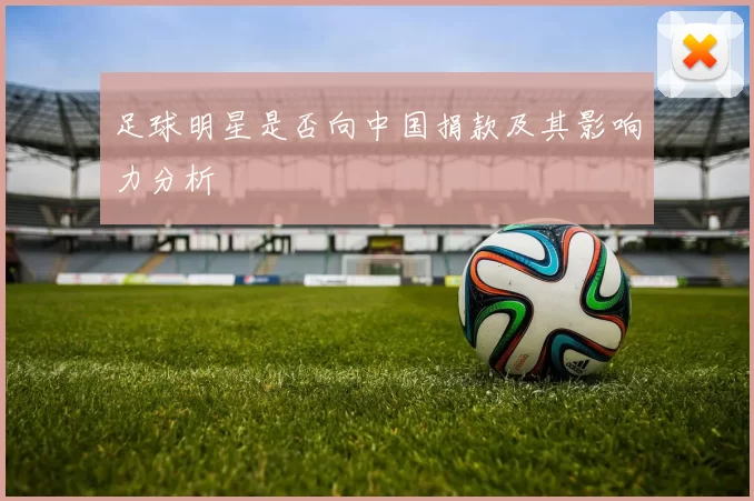 足球明星是否向中国捐款及其影响力分析