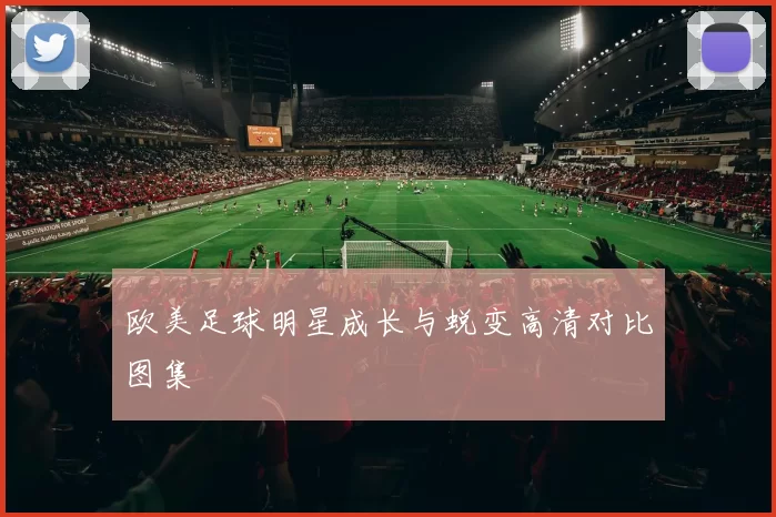 欧美足球明星成长与蜕变高清对比图集