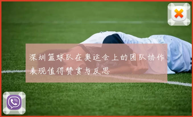 深圳篮球队在奥运会上的团队协作表现值得赞赏与反思