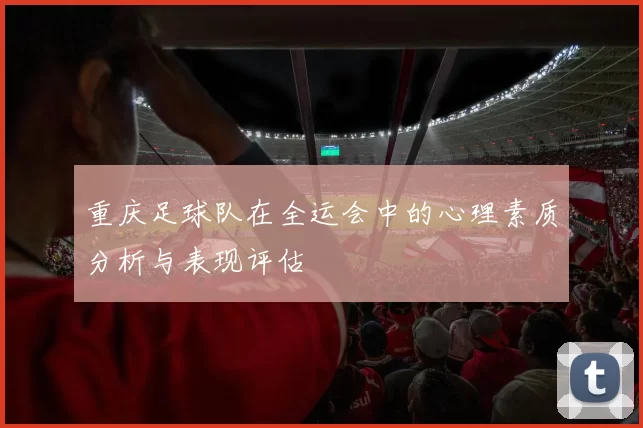 重庆足球队在全运会中的心理素质分析与表现评估