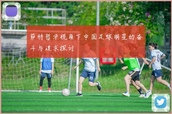 萨特哲学视角下中国足球明星的奋斗与追求探讨