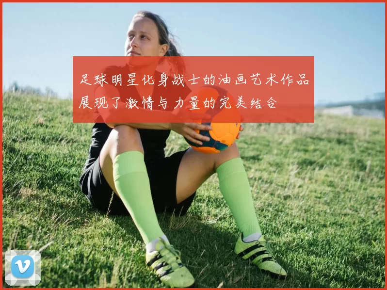 足球明星化身战士的油画艺术作品展现了激情与力量的完美结合