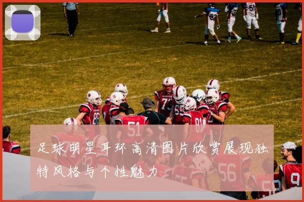 足球明星耳环高清图片欣赏展现独特风格与个性魅力