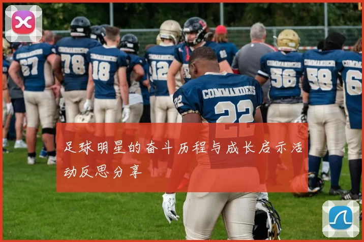足球明星的奋斗历程与成长启示活动反思分享