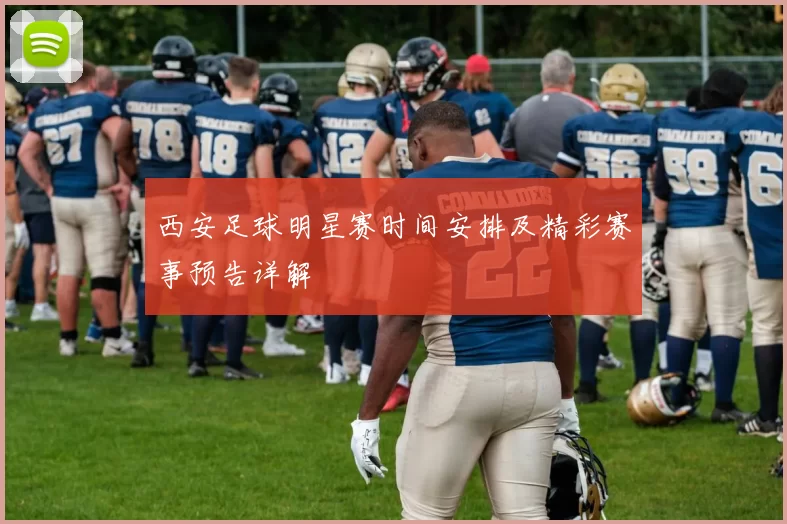 西安足球明星赛时间安排及精彩赛事预告详解