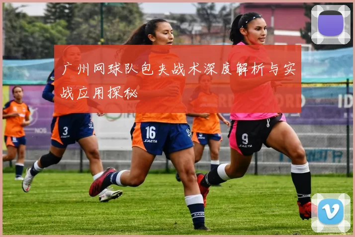 广州网球队包夹战术深度解析与实战应用探秘