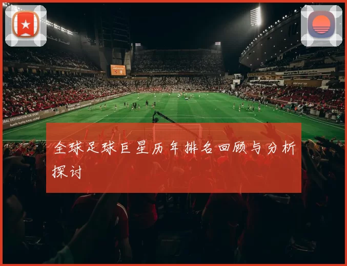全球足球巨星历年排名回顾与分析探讨