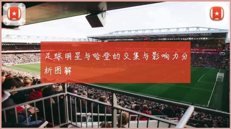 足球明星与哈登的交集与影响力分析图解