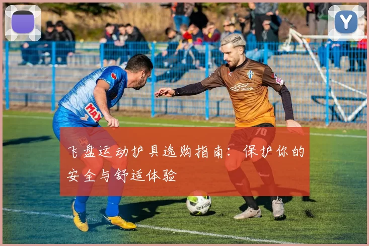 飞盘运动护具选购指南：保护你的安全与舒适体验