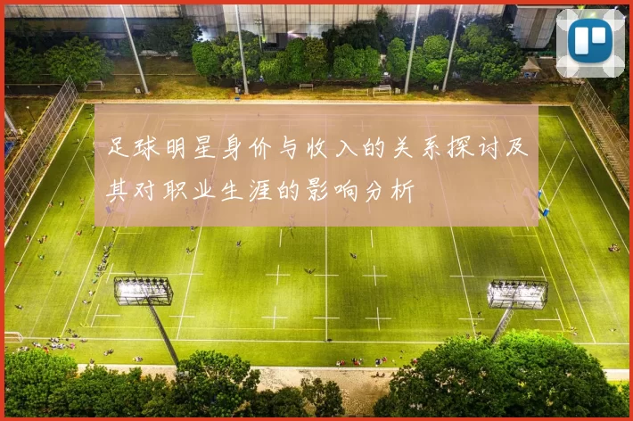 足球明星身价与收入的关系探讨及其对职业生涯的影响分析