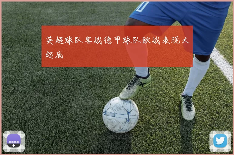英超球队客战德甲球队欧战表现大起底