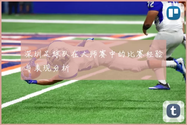 深圳足球队在大师赛中的比赛经验与表现分析