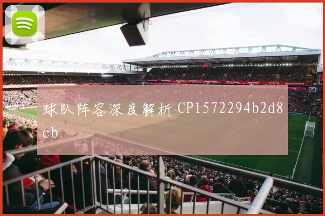 球队阵容深度解析 CP1572294b2d8cb