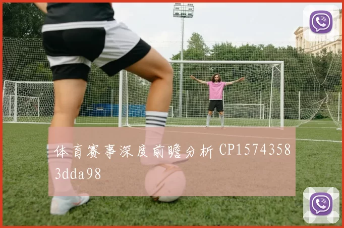 体育赛事深度前瞻分析 CP15743583dda98
