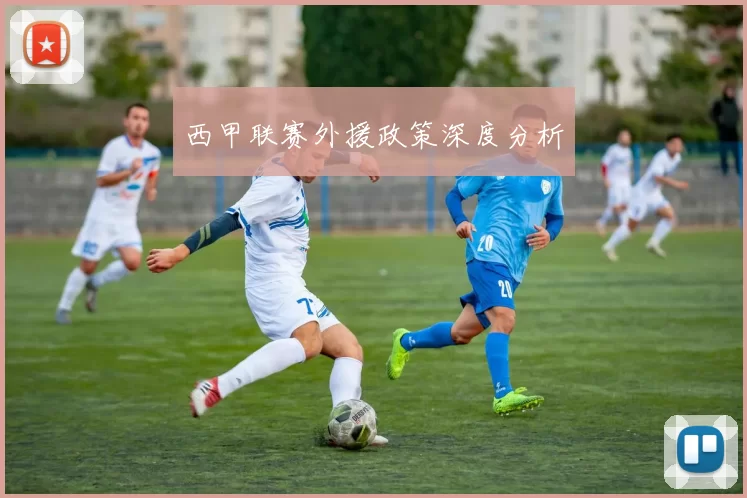 西甲联赛外援政策深度分析